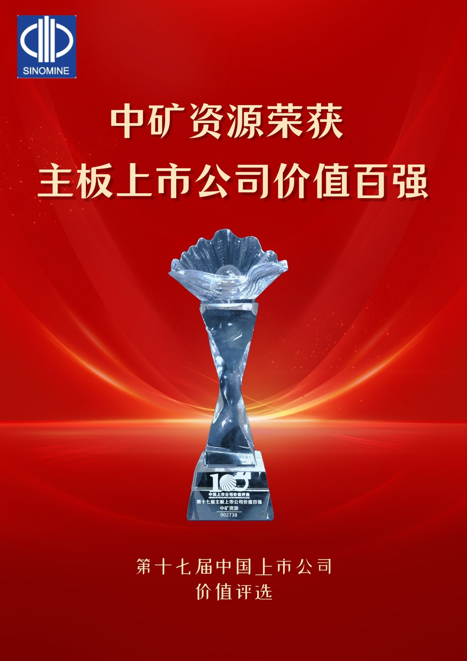 九洲酷游资源荣获“主板上市公司价值百强”奖项